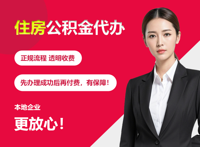 盐城住房公积金提取代办